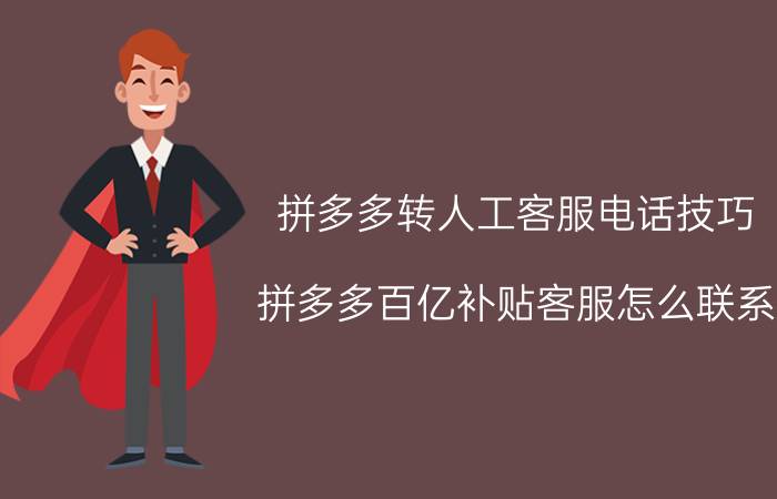 拼多多转人工客服电话技巧 拼多多百亿补贴客服怎么联系？